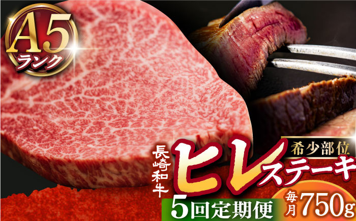 
                  【全5回定期便】 A5ランク ヒレステーキ 150g×5枚 長崎和牛 《小値賀町》【有限会社肉の相川】 [DAR024] 肉 牛肉 和牛 黒毛和牛 A5 ヒレ ステーキ 焼肉 BBQ 贅沢 あいかわ  ヒレステーキ ヒレ 5枚
                