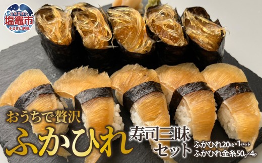 おうちで贅沢ふかひれ寿司三昧セット｜フカヒレ 鱶鰭 高級食材 寿司 アレンジ自在 es00008　塩竈市　塩竈　株式会社エスエスフーズ