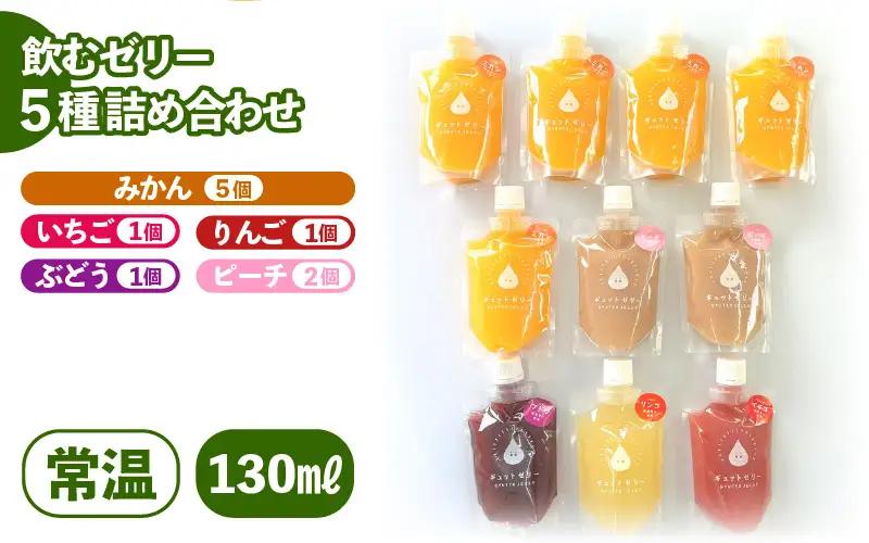 飲むゼリー 130ml 5種類10個入り （みかん りんご ぶどう いちご ピーチ）[m01-a054]