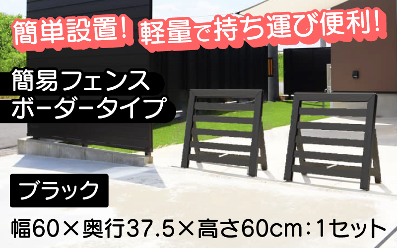 簡易フェンス ボーダータイプ/家まわり防犯･侵入防止柵 ブラック ブラック