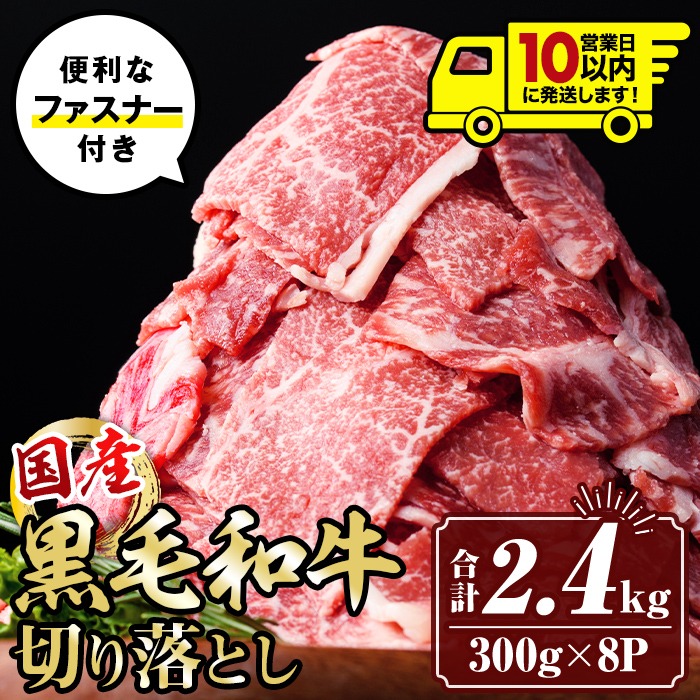 isa696 〈10営業日以内に発送〉黒毛和牛切り落とし (合計2.4kg・300g×8P) 国産 真空包装 真空パック ファスナー 小分け 切落とし 牛 うし 牛肉 アウトドア BBQ 冷凍 【サンキョーミート株式会社】