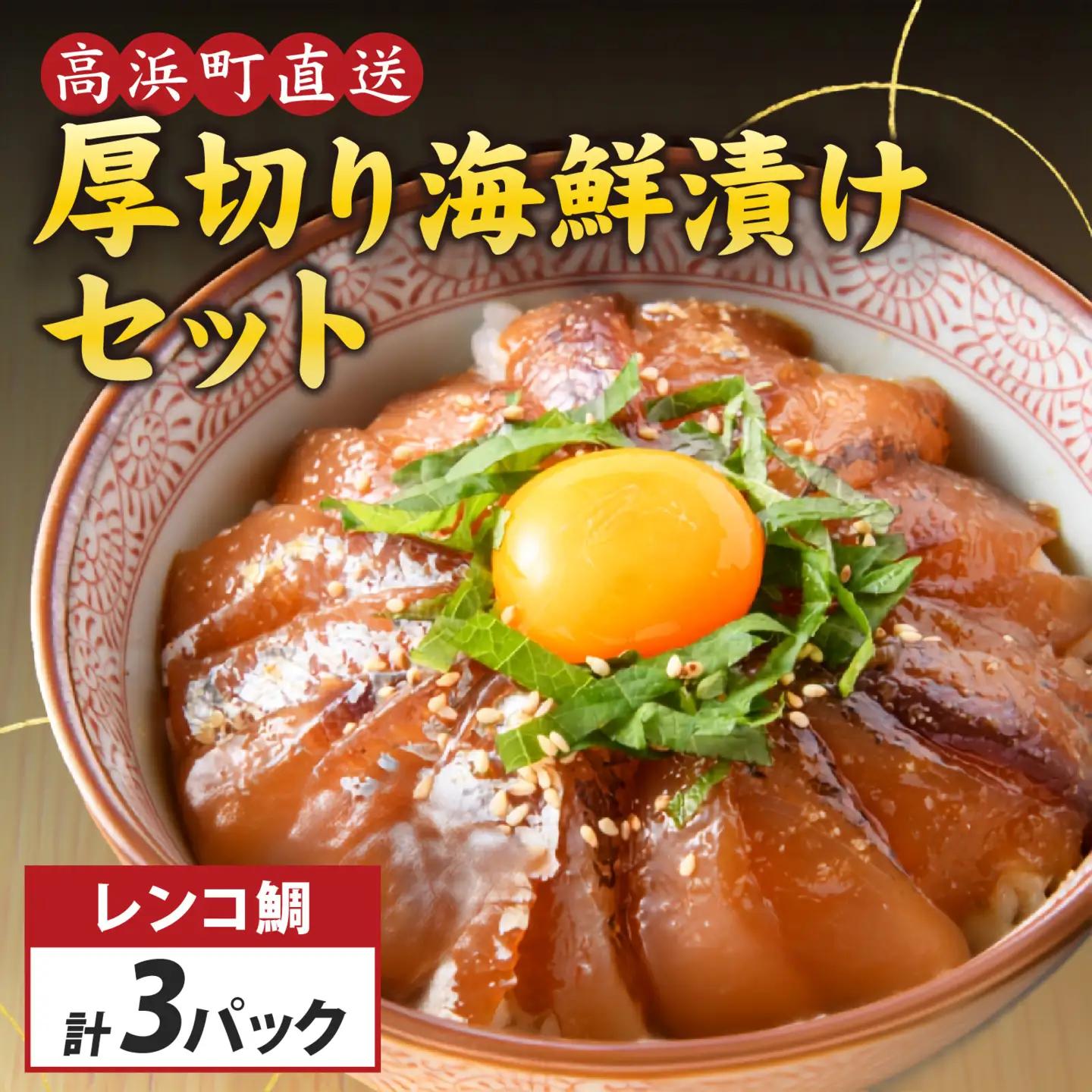 6種の厚切り海鮮漬け丼 [魚種おまかせ ×1パック・レンコ鯛 ×2パック]（70g×3パック）【急速冷凍】（プロトン凍結）