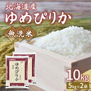 【ふるさと納税】【令和6年産新米】ホクレン ゆめぴりか 無洗米10kg（5kg×2） 【ふるさと納税 人気 おすすめ ランキング 穀物 米 ゆめぴりか 無洗米 おいしい 美味しい 甘い 北海道 豊浦町 送料無料】 TYUA024