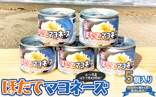 
ほたてマヨネーズ（缶詰） 5個入り 【あおもり食品】 ホタテ 帆立 貝柱 魚介 青森 青森県 東北 むつ湾 陸奥湾 F21J-177
