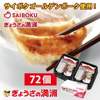 ふるさと納税 日高市 プレミアム冷凍生餃子72個(SAIBOKU×ぎょうざの満洲)