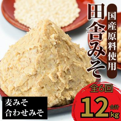 ふるさと納税 出水市 【毎月定期便】田舎みそセット (麦みそ・合わせみそ各1kg・計2kg) 【山門醸造】i852全6回
