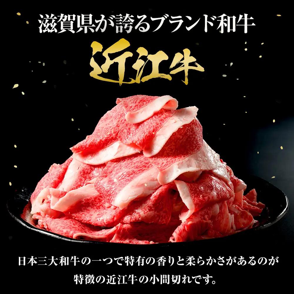 近江牛 小間切れ 520ｇ