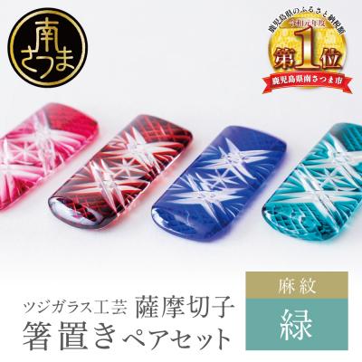 ふるさと納税 南さつま市 【薩摩切子】 箸置き(麻紋)ペアセット【緑】 伝統的工芸品 鹿児島 はしおき ガラス工芸 ギフト