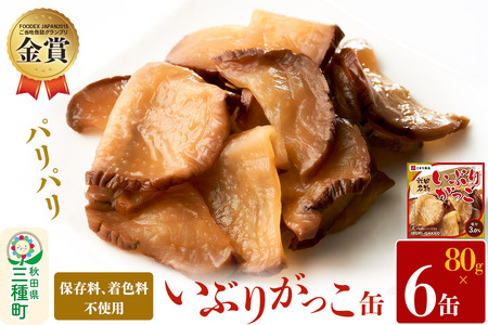 いぶりがっこ缶 6缶（80g×6缶）