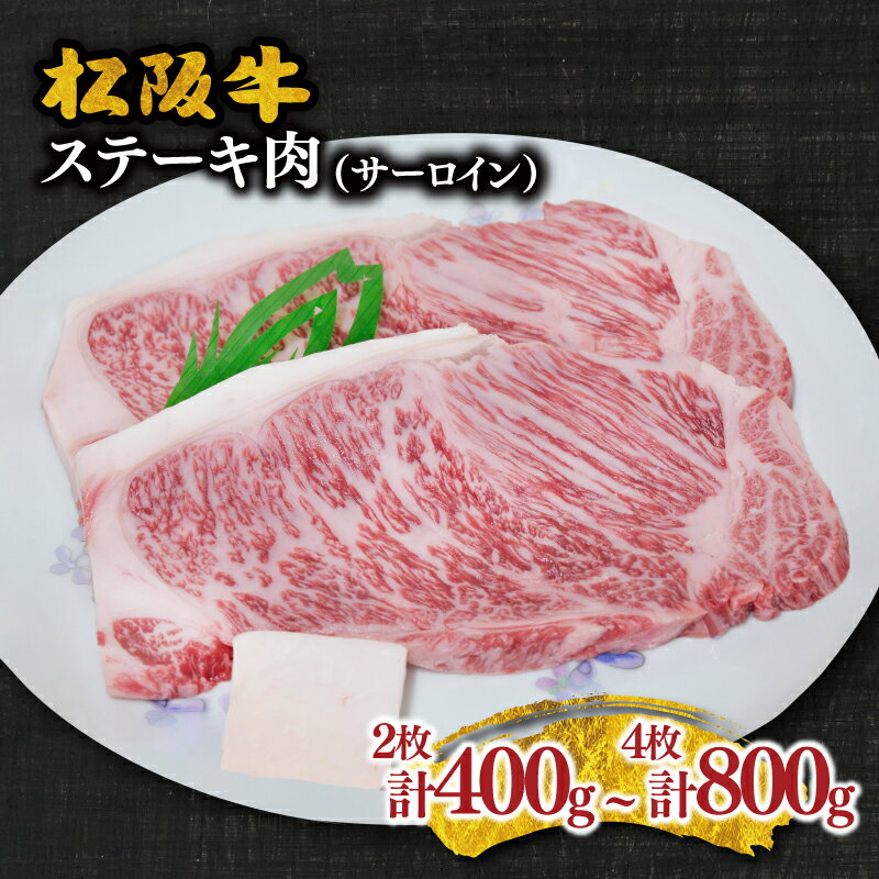 【ふるさと納税】松阪牛 ステーキ肉（サーロイン） 松阪牛 松坂牛 牛肉 ブランド牛 高級 和牛 日本三大和牛 国産 霜降り ステーキ肉 サーロインステーキ キャンプ アウトドア BBQ バーベキュー 冷凍 冷蔵