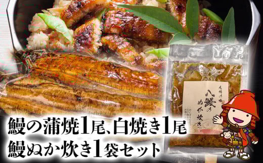 うなぎ 鰻 蒲焼 1尾 白焼き 1尾 鰻ぬか炊き 1袋セット 竹乃屋 ウナギ 肉厚 直火焼き 備長炭 秘伝のタレ 大分県産 九州産 中津市 国産／熨斗対応可 お歳暮 お中元 など