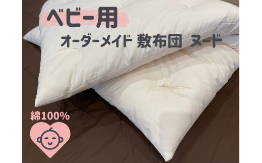 オーダーメイド ベビー用敷き布団 (ヌード) (カバー無し) 木綿わた 綿 100% 手づくり ふとん 布団 赤ちゃん ベビー ベッド 寝具 【mftn0001】