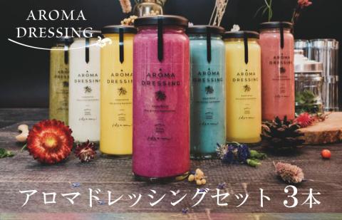 アロマドレッシングセット（３本） いずみピクルス NSW 005A069