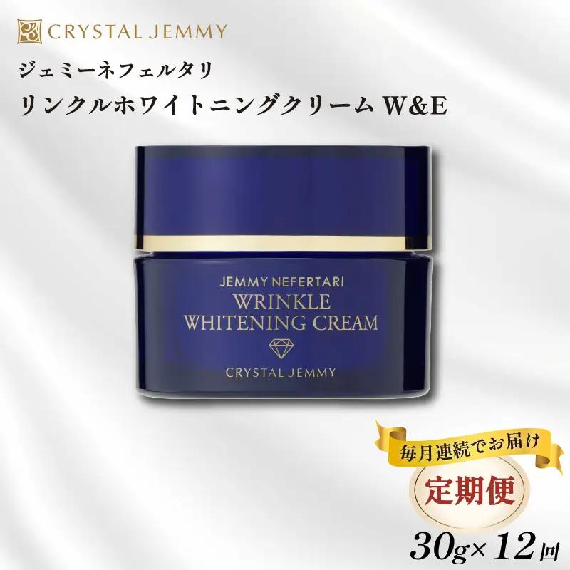 クリスタルジェミー リンクル ホワイトニング クリームW＆E 30g 12回定期コース しっとり 化粧品 スキンケア 美白 化粧品 スキンケア シミ予防