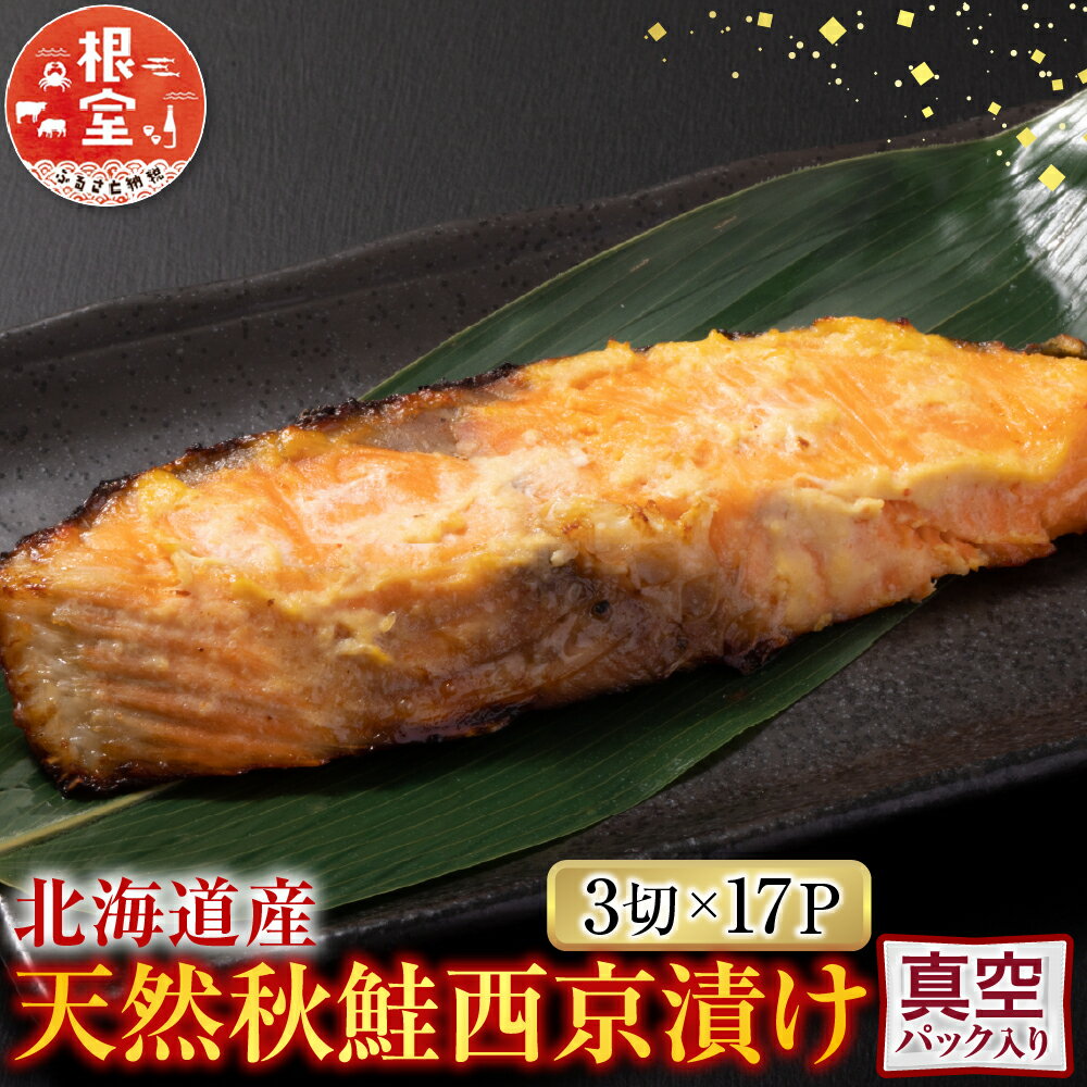 【ふるさと納税】 天然秋鮭西京漬け 3 切真空 × 17P ( 計 51 切 ) 切り身 鮭 さけ サケ しゃけ シャケ 魚 さかな サカナ 秋鮭 秋ざけ 秋ザケ あきざけ アキザケ グルメ 海鮮 味噌 ご飯のお供 おかず 北海道 根室市 ふるさと納税 B-14117