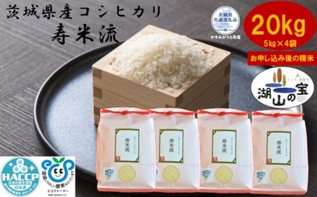 【令和7年度産】＼農家直送！出荷日精米／茨城県産 コシヒカリ 寿米流 すまいる 20kg 5kg×4袋 茨城県共通返礼品 かすみがうら市産 米 お米 白米 こめ 精米 取り寄せ 特産 ごはん ご飯 コメ お取り寄せ ギフト 贈り物 お弁当 弁当 おにぎり ふっくら ツヤツヤ 甘い 農家直送 産地直送 国産 茨城県産