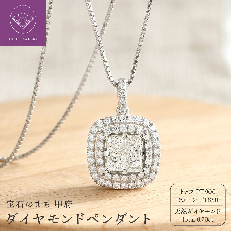 【ふるさと納税】＜ 甲府ジュエリー ＞ ネックレス ペンダント ジュエリー アクセサリー レディース プラチナ ダイヤモンド 0.7カラット シンプル 鑑別書付 保証書付 認定証付 k109-015