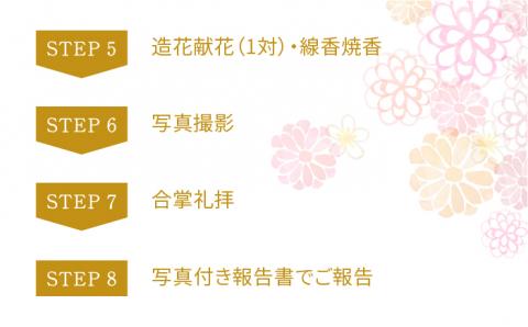 【現場状況確認から掃除、お供え、写真まで！】お墓参り代行サービス（1回コース）供花（造花）付き【尾?ｱ神佛具店】[PEH001]