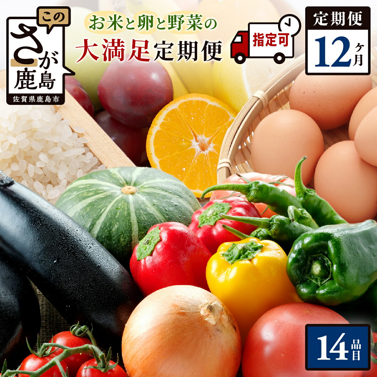 【ふるさと納税】★5.0【曜日・時間帯指定可】【米・卵付き】 野菜定期便 肥前の国 お楽しみ大満足セット 12回 約14品 | ふるさと納税 野菜 定期便 定期 12ヶ月 フルーツ 果物 米 卵 旬 新鮮 産地直送 大容量 人気 送料無料 N-9 ★レビューキャンペーン