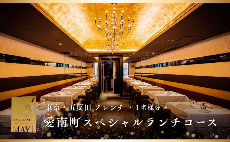 
                  【五反田　フレンチ】Restaurant MAY「愛南町SPランチコース」1名様※2名以上で利用可
                