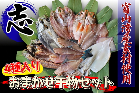 富山湾産おまかせ干物セット「志」｜富山 干物セット 干物 詰め合わせ 冷凍 新鮮 海鮮 お取り寄せ 魚 魚貝類 魚介類 詰合せ 朝食 おかず セット 国産 北陸 富山県 富山湾 魚津市 送料無料