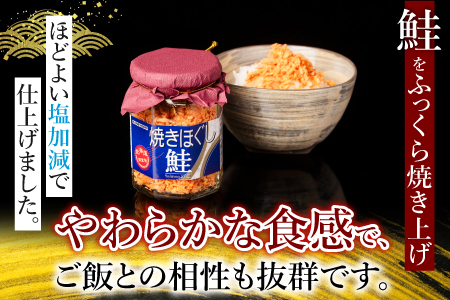 焼きほぐし鮭100g×6瓶 G-09025
