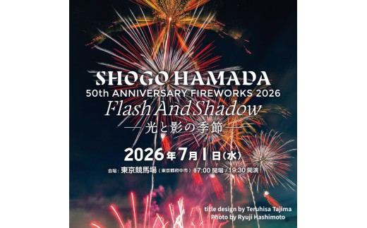 
                  【先着1組追加・申込みは6/22まで】2026年7月1日（水）「東京競馬場花火 SHOGO HAMADA 50th ANNIVERSARY FIREWORKS  2026 」プレミアムグループ席（４名席）
                