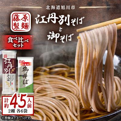 ふるさと納税 旭川市 旭川市江丹別そばと御そば食べ比べセット　約45人前_01994