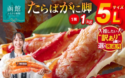 【10月発送】5L サイズ たらばがに 脚 1kg 選べる発送月 かに カニ 蟹 たらば タラバ タラバガニ タラバ蟹 たらば蟹 ボイル 特大 北海道 函館 送料無料_HD065-004-010