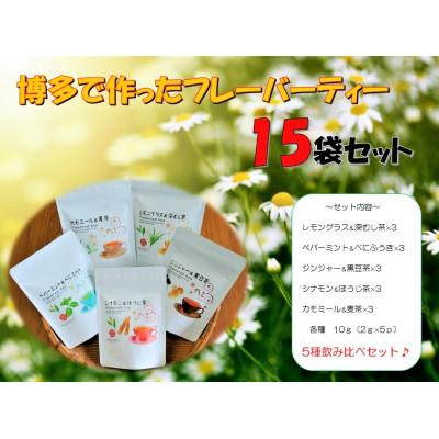 ふるさと納税 福岡市 博多で作ったフレーバーティー15袋セット | 