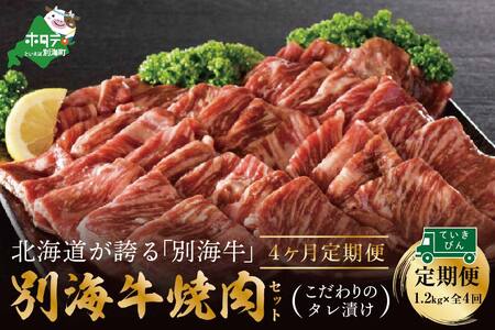 【定期便】【黒毛和牛】別海和牛・別海牛 焼肉用 タレ漬け  1.2kg( 400g×3P )× 4ヵ月 特製 焼肉用つけだれつき【全4回】【北海道 別海町産】【be010-0282-100-4】（ 黒毛和牛 別海和牛 牛肉 焼肉 北海道 別海町 人気 ふるさと納税 ） 