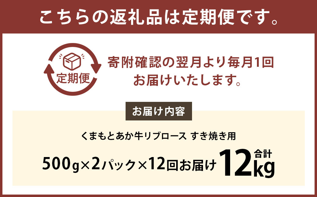 【12ヶ月定期便】くまもとあか牛リブロース すき焼き用1.0kg（500g×2）