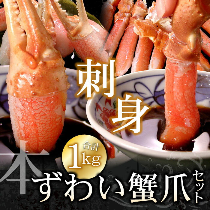 【ふるさと納税】 ズワイガニのかに爪刺身セット ( 計 1kg 入 ) ずわいがに ズワイ ずわい ズワイ蟹 ずわい蟹 かに カニ 蟹 お取り寄せ グルメ 海鮮 北海道 根室市 ふるさと納税 B-07023