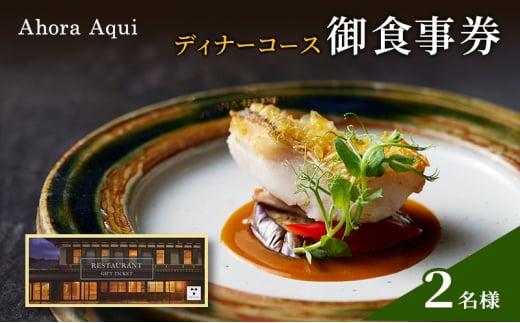 食事券 Ahora Aqui ディナー コース 御食事券 2名様 富山県 高