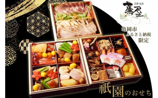 【12月30日お届け】おせち 祇園蕪屋 特製 3段重 2～3人前 お肉3種付き（冷蔵）亀岡市 限定《京都 祇園 料亭 お節 三段 2026 予約おせち おせち料理 おせち2026 おせち料理2026 冷蔵おせち 贅沢おせち 先行予約おせち 12/30着 2人前 3人前》 ※北海道、東北、沖縄、離島へのお届け不可