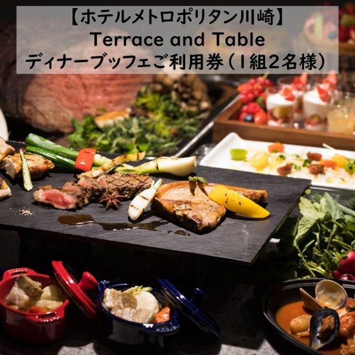 【ふるさと納税】【ホテルメトロポリタン川崎】Terrace and Table　ディナービュッフェご利用券1組2名様