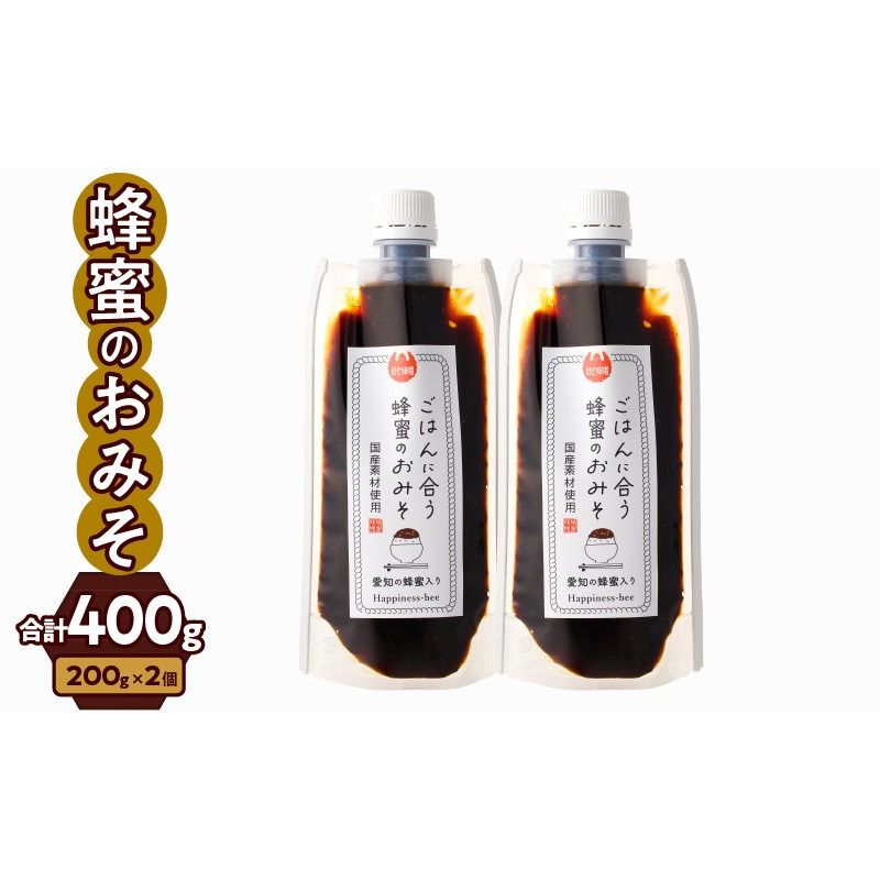 【愛知県小牧市】生はちみつ入り!国産原料だけで作った「ごはんに合う蜂蜜のおみそ」200g×2個（合計400ｇ）ポスト便