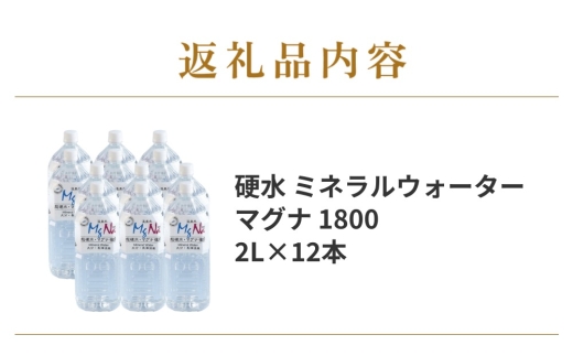 硬水ミネラルウォーター 「マグナ1800」 2L×12本 計24L