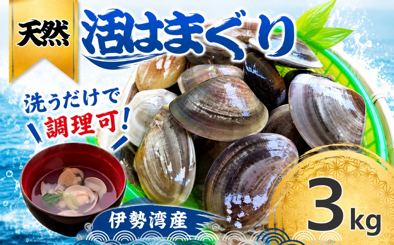 
                  天然 はまぐり 3kg | 活はまぐり 天然はまぐり 蛤 ハマグリ 伊勢湾  天然 活 冷蔵 魚介 魚貝 海鮮 貝 出汁 だし 味噌汁 酒蒸し グラタン お祝い ひなまつり 節句 おせち 贅沢 人気 おすすめ 愛知県 美浜町 ※北海道・沖縄・離島への配送不可
                