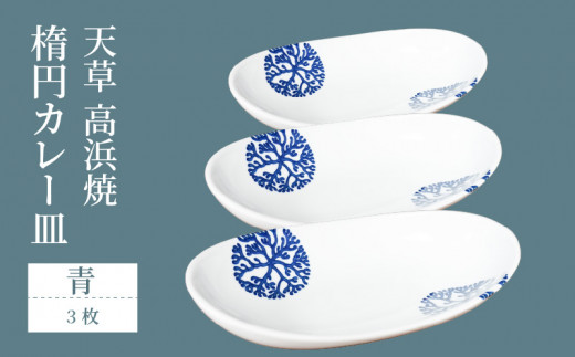 S026-069_天草 高浜焼 楕円カレー皿 3枚セット(青)