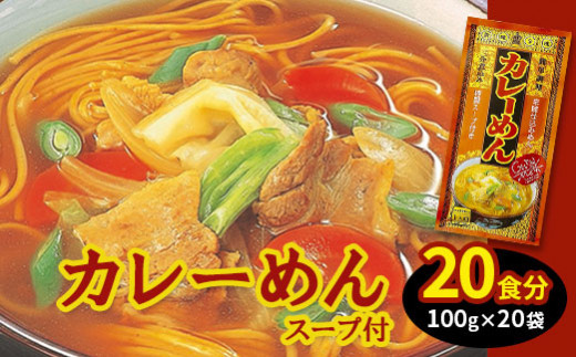 
乾麺 国産 温麺 うーめん インスタント 麺 スープ付 カレー麺 20食 取り寄せ お歳暮 お中元 ギフト 白石温麺 ふるさと納税 宮城県 白石市【0515101】
