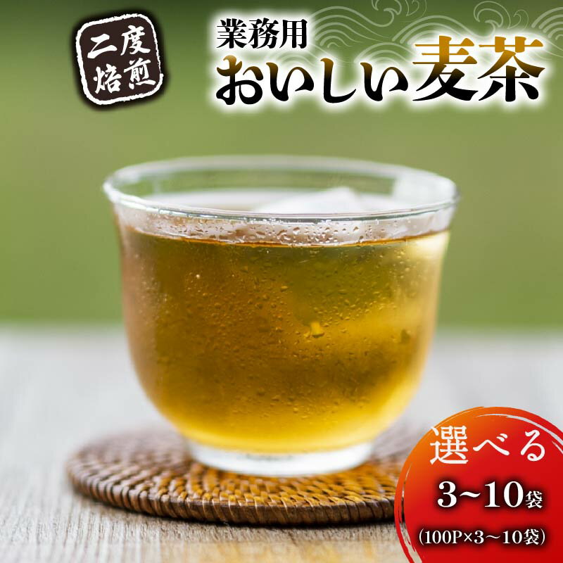 【ふるさと納税】 【選べる容量】 お茶 麦茶 7g 100パック 3～10袋 むぎ茶 ムギ茶 焙煎茶 二度焙煎 二度焙煎のおいしい麦茶 静岡県 藤枝 静岡県 藤枝市