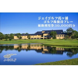 ジェイゴルフ霞ヶ浦利用補助券(30,000円分)【1551096】