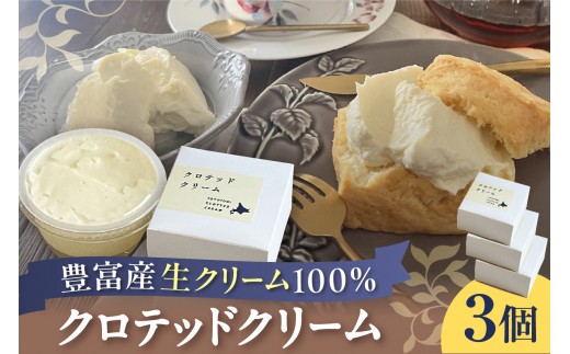 
                  【スピード発送対応】クロテッドクリーム 60g×3個セット【川島旅館】（ クリーム 乳製品 北海道産 国産 道産 濃厚 すっきり 上質 牛乳 豊富牛乳 濃厚 冷凍 クール ティータイム スコーン パン お取り寄せ ギフト 贈り物 プレゼント 北海道 豊富町 ）
                