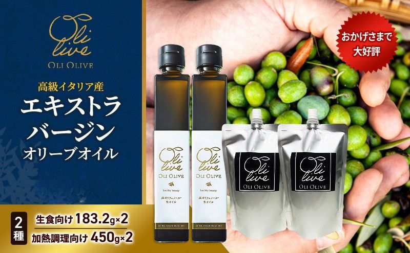 高級イタリア産 エキストラ・ヴァージンオリーブオイル 2種×2個 計4点　2026年8月中旬より発送      調味料 油 オリーブ油 食用油 静岡県 袋井市