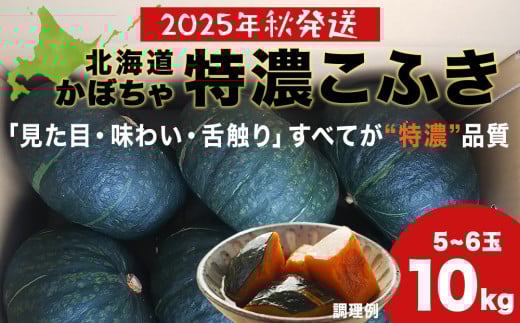 【2025年秋頃出荷予約】特濃こふき かぼちゃ10㎏(5玉～6玉）有機質100％肥料 煮物 天ぷら