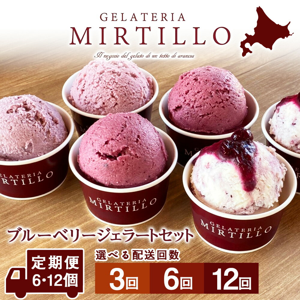 【ふるさと納税】【定期便】ブルーベリー ジェラート 選べる定期便 【6個～12個セット】 ミルティーロ アイス アイスクリーム お菓子 菓子 食べ比べお取り寄せ ジェラート スイーツ セット ふるさと納税 北海道 ギフト 北海道ふるさと納税 千歳市 【北海道千歳市】