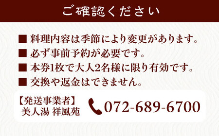 美人湯祥風苑　囲炉裏コース料理と日帰り温泉　ペア招待券