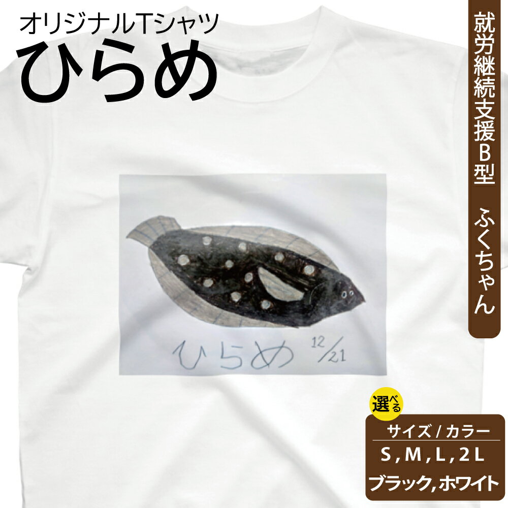 【ふるさと納税】【選べるサイズ・カラー】オリジナル アートTシャツ 「ひらめ」 S M L LL ユニセックス 洋服 白 黒 メンズ レディース 半袖 フロントプリント ティーシャツ T-shirt 送料無料 就労継続支援B型 ふくちゃん 福島県 新地町