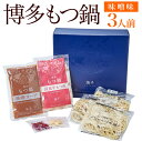 【ふるさと納税】博多もつ鍋 味噌味 3人前 国産牛もつ300g スープ 味噌味 300cc ちゃんぽん麺100g×3玉 にんにくチップ3g 唐辛子1.5g 冷凍 送料無料